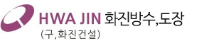 화진도장.방수